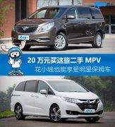 老杨二手车 20万元能买这些豪华商务MPV