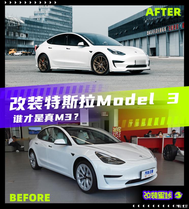 谁才是真M3？特斯拉Model 3改装案例