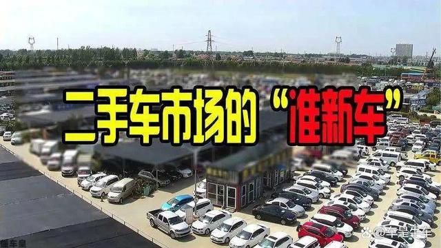 为什么二手车市场有很多准新车